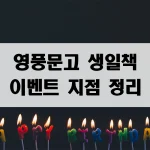 영풍문고 생일책 이벤트 지점 정리