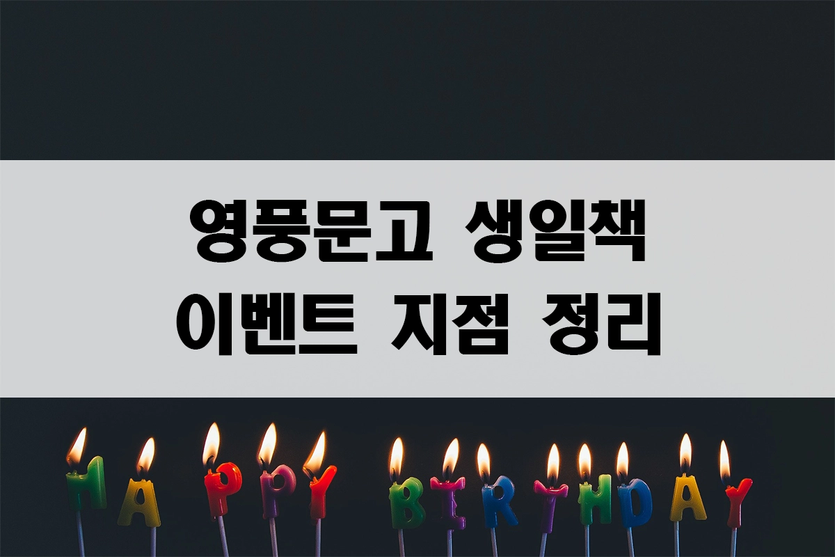 영풍문고 생일책 이벤트 지점 정리
