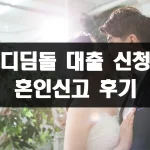 디딤돌 대출 신청 후 혼인신고