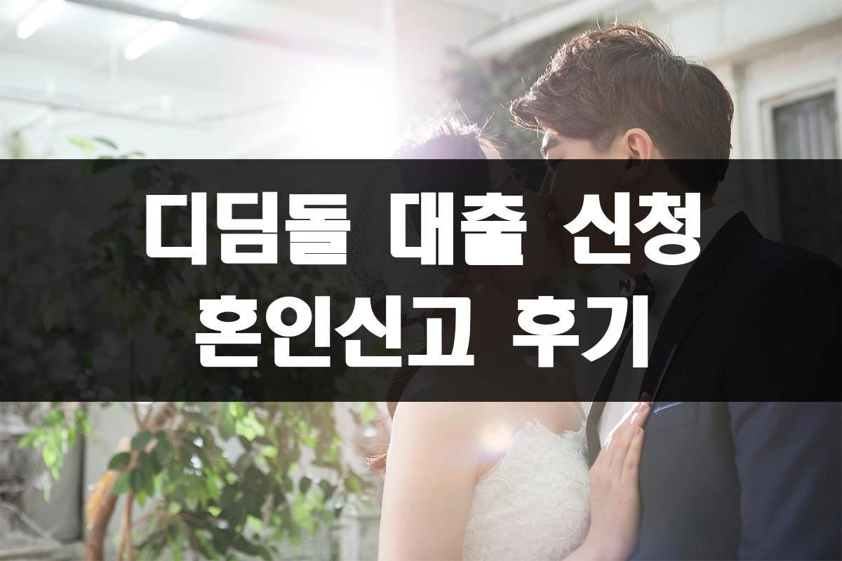 디딤돌 대출 신청 후 혼인신고